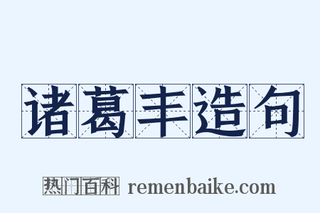 诸葛丰造句是什么意思的图片